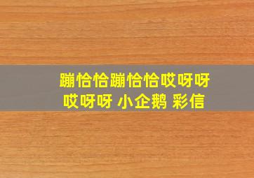 蹦恰恰蹦恰恰哎呀呀哎呀呀 小企鹅 彩信